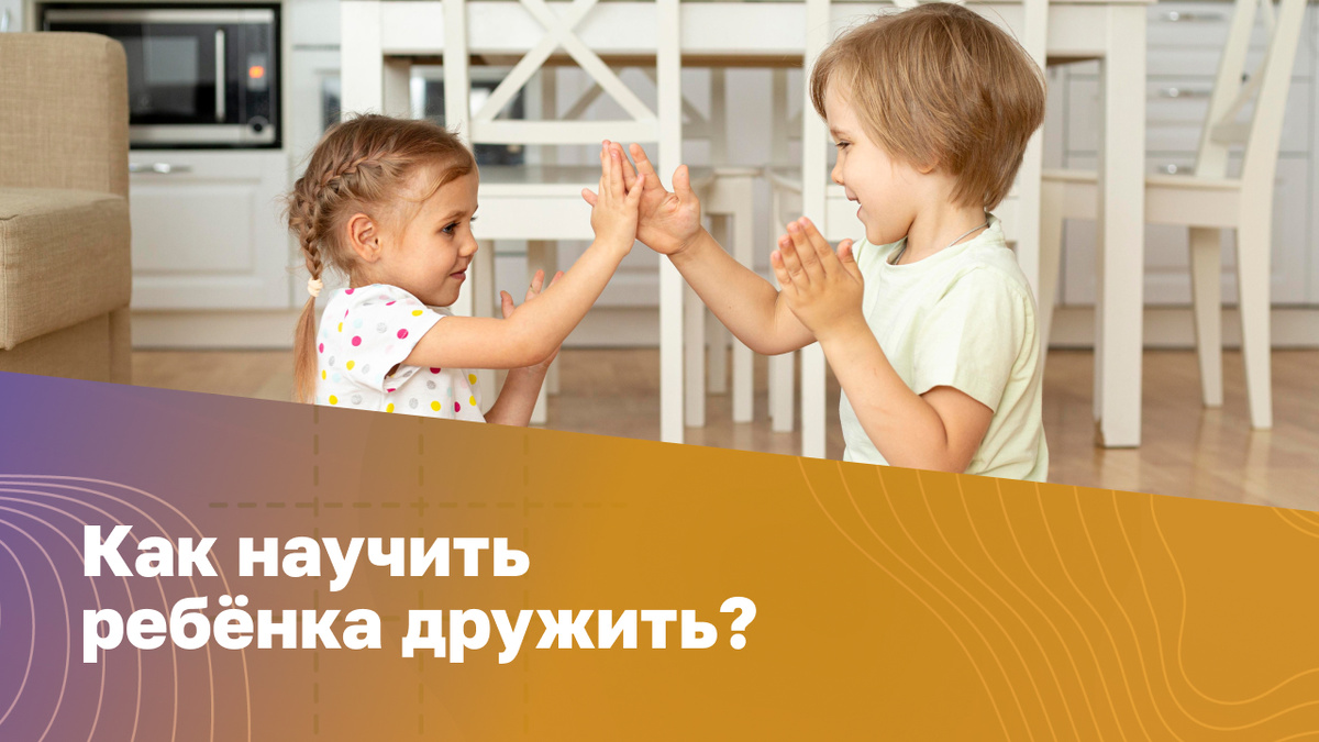 Как помочь ребёнку наладить дружбу: шаги к успешному общению