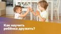 Как помочь ребёнку наладить дружбу: шаги к успешному общению