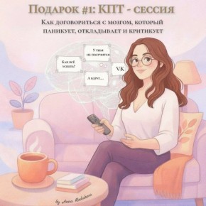 КПТ-сессия: как понять и управлять своим внутренним голосом