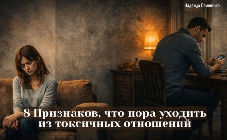 8 Признаков, что пора уходить из токсичных отношений
