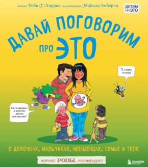Как мы учим детей стыду: откровенный разговор о сексе