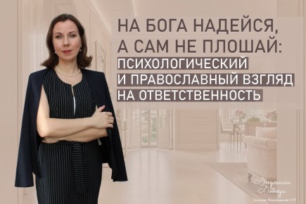Взять ответственность за свою жизнь: психология и духовность на одной нотке