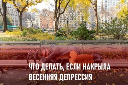 Как справиться с весенней хандрой и сохранить здоровье