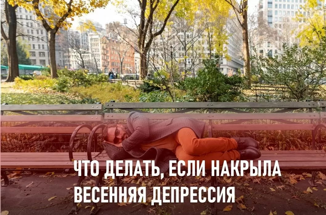 Как справиться с весенней хандрой и сохранить здоровье