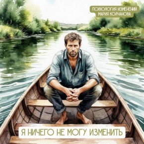 Бессилие и его причины: почему кажется, что от вас ничего не зависит