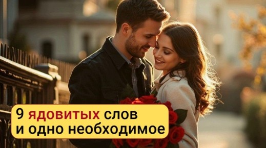 Слова, которые отталкивают мужчин: что стоит исключить из общения