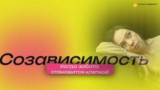 Созависимость: как распознать и изменить разрушительную динамику