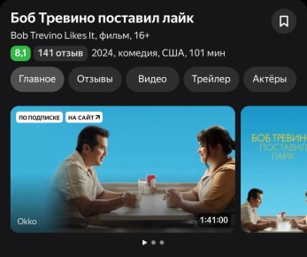 Настоящие чувства в кино: как фильм «Боб Тревино поставил лайк» меняет представление о любви