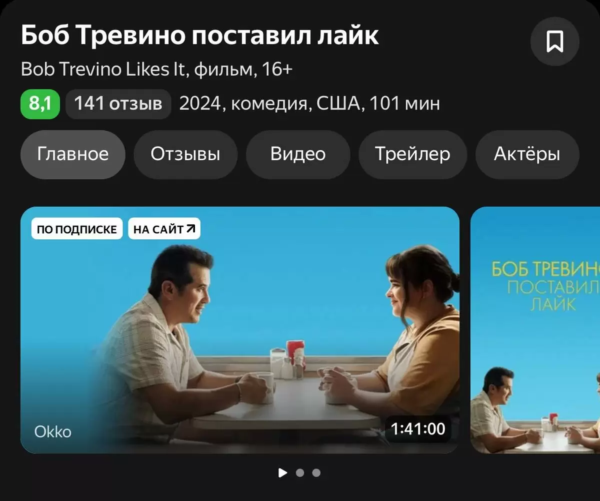 Настоящие чувства в кино: как фильм «Боб Тревино поставил лайк» меняет представление о любви