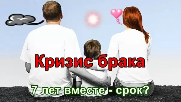 Непростой путь через кризис семи лет брака: как сохранить семью