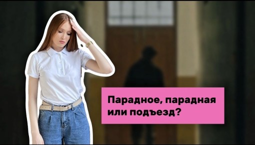 Как правильно: парадное, парадная или подъезд?