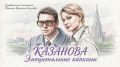 Как обаяние манипуляторов разрушает нас: анализ сериала "Казанова"