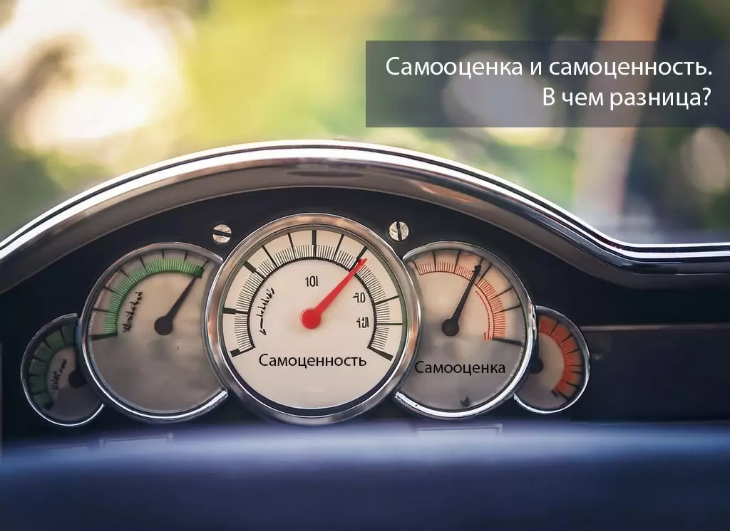 Самооценка и самоценность: в чем различие?