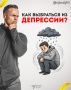 Как преодолеть депрессию: шаги к новым ощущениям