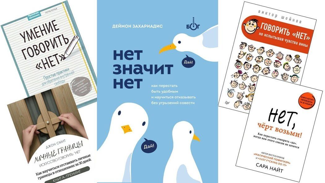 Как научиться говорить 'нет': пять книг для эффективного отказа
