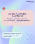 Как ваша реакция на стресс может изменить вашу жизнь