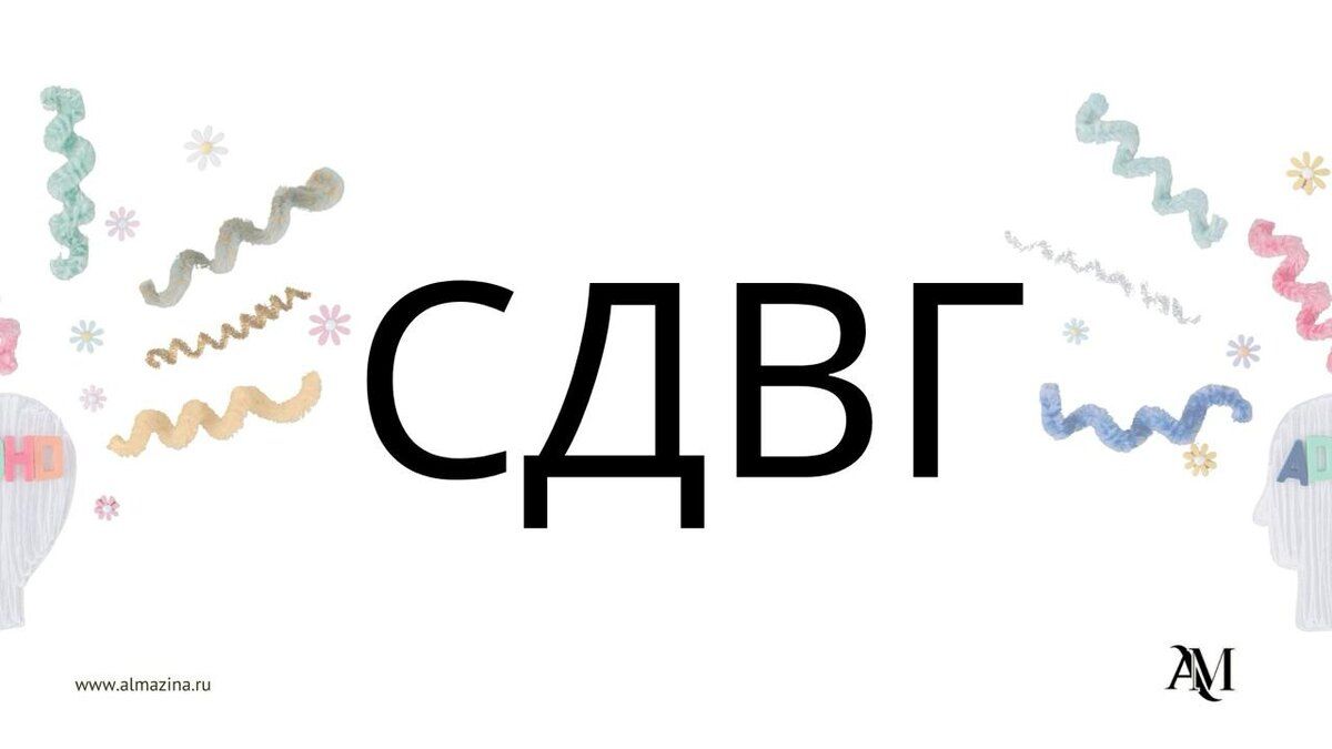 СДВГ у взрослых: мир за пределами стереотипов