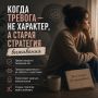 Когда тревога — не приговор, а старая привычка выживания