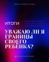 Итоги теста: Уважаете ли вы личные границы своего ребёнка?