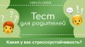 Проверка уровня стрессоустойчивости: быстрый тест