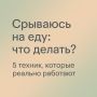 Как справиться с внутренним саботажем в питании и вернуть контроль над собой