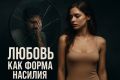 Любовь или насилие: как распознать токсичные отношения