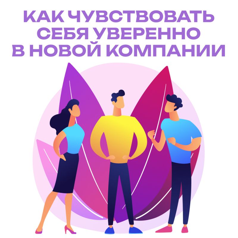 Как обрести уверенность в новой команде