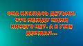 Меня потрясла её клятва, но я услышал правду в другом месте