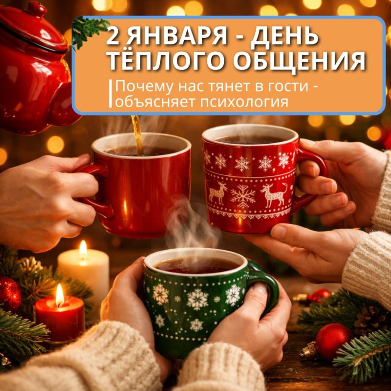 Новый год: почему 2 января тянет к близким