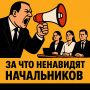 Почему сотрудники ненавидят своих начальников: откровенный взгляд на проблему
