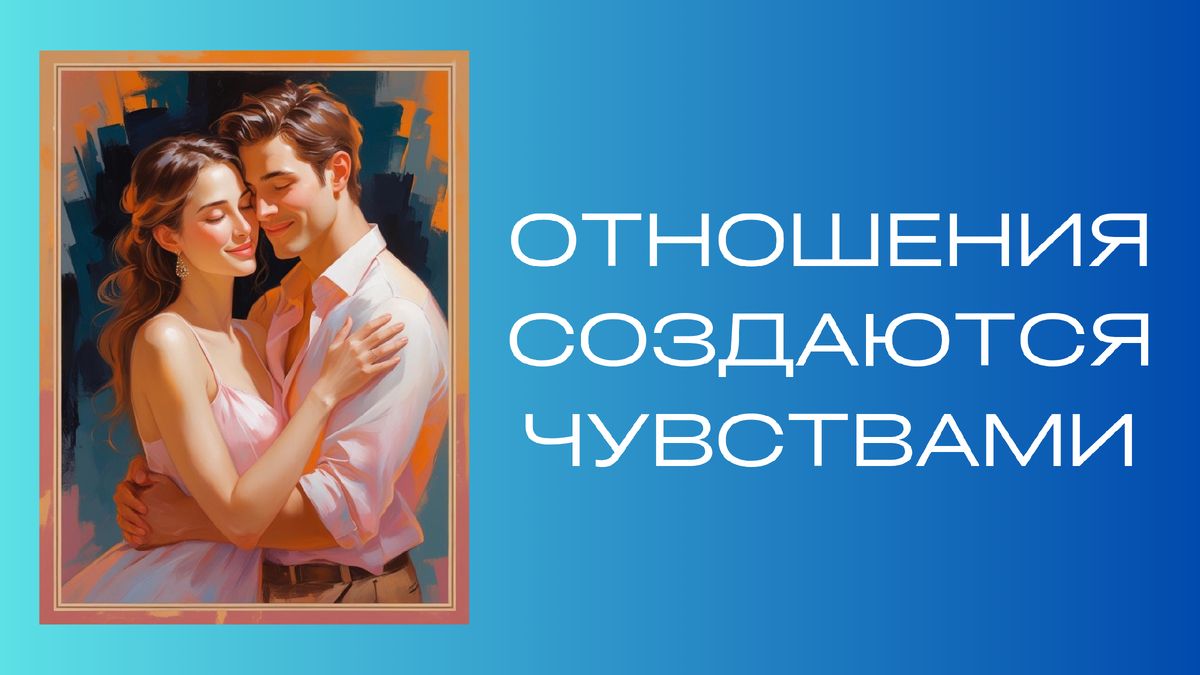 Эмоции и чувства: основа крепких отношений в современном мире