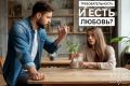 Когда требовательность маскируется под любовь и как это увидеть в отношениях