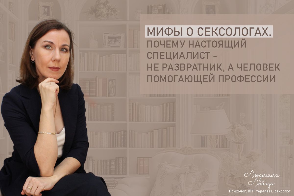 Сексуальность в руках профессионала: разбивая мифы о сексологах