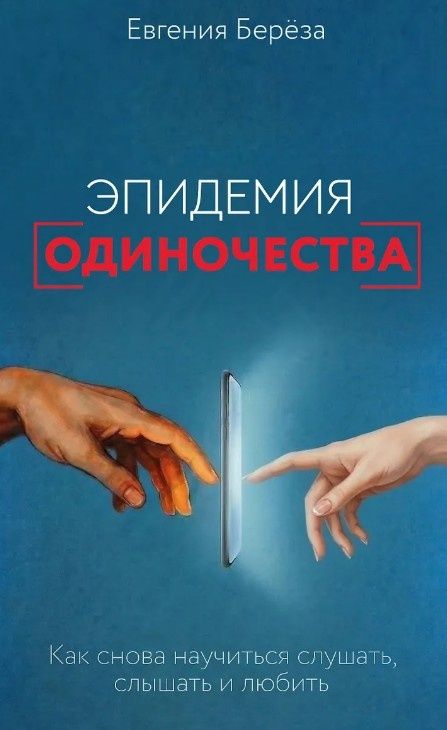 Как научиться слышать и любить заново в мире одиночества