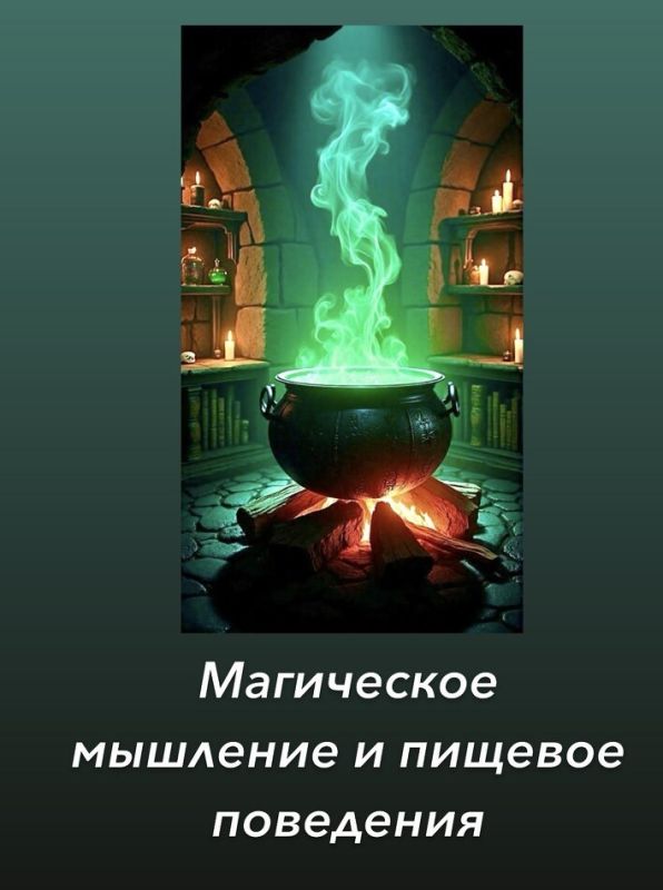 Магическое мышление и пищевое поведение