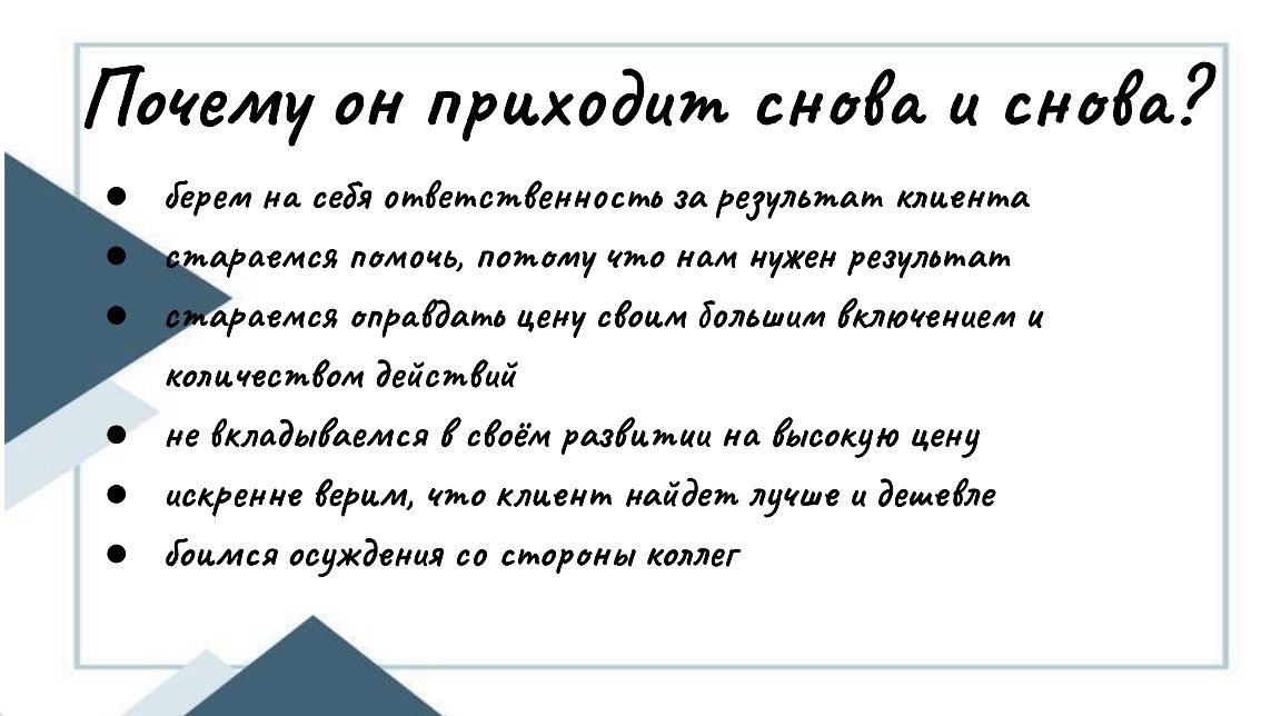 Почему клиенты продолжают возвращаться к специалистам?