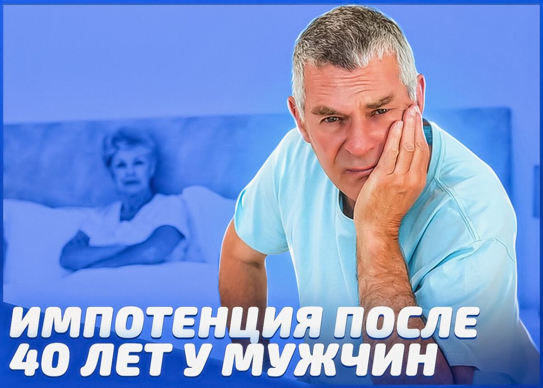 Импотенция после 40: как преодолеть проблемы с потенцией