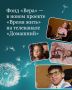 В новый проект «Время жить» на телеканале «Домашний» — фонду «Вера»