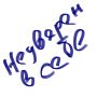 Как справиться с неуверенностью в любви