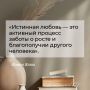 Истинная любовь и забота о близких