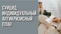 Как создать индивидуальный антикризисный план для предотвращения суицидальных мыслей